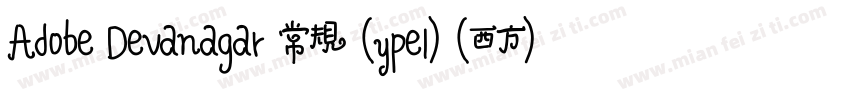 Adobe Devanagar 常规 (ype1) (西方)字体转换